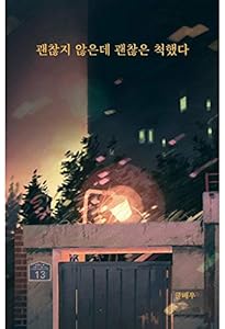 Amazon.co.jp: 韓国書籍 心の傷も目に見える傷と同じような重さで