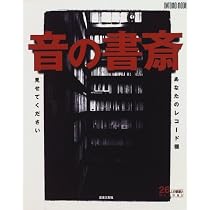 音の書斎: あなたのレコ-ド棚見せてください (ONTOMO MOOK) |本 | 通販