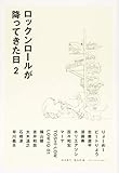 ロックンロールが降ってきた日2 (SPACE SHOWER BOOKs)