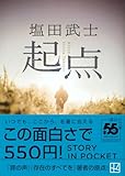 起点 (講談社文庫)