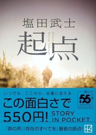 起点 (講談社文庫)