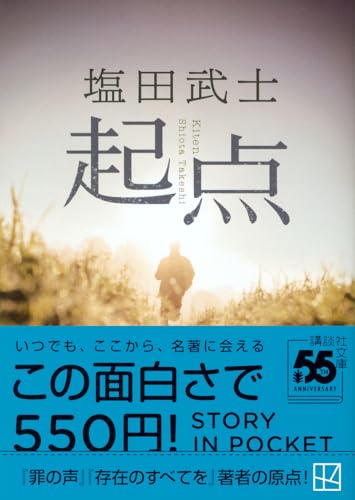 塩田武士:起点 (講談社文庫)