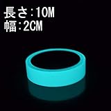 ARTGEAR 蓄光テープ　高輝度の発光テープ　室内と屋外を問わず　電源スイッチ　廊下　階段などいろいろなところにオススメ　幅2cm長さ10m（ブルー) ）