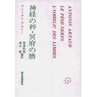 アルトー横断 ― 不可能な身体 | 鈴木創士 |本 | 通販 | Amazon