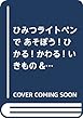 ひみつライトペンで あそぼう! ひかる! かわる! いきもの&のりもの びっくり!だいずかん (講談社 Mook (おともだちMOOK))