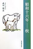 昭和十六年-秋