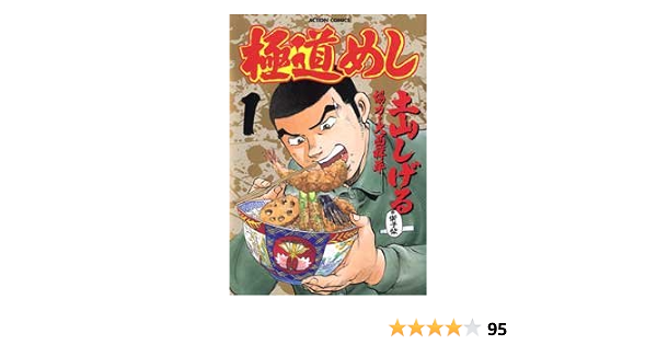 極道めし 1 アクションコミックス 土山 しげる 本 通販 Amazon