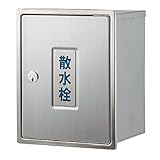 散水栓ボックス（カベ用・カギつき） 626-021 庭園商材 水栓 住宅設備 水廻り 金具 カクダイ KAKUDAI 吉KD