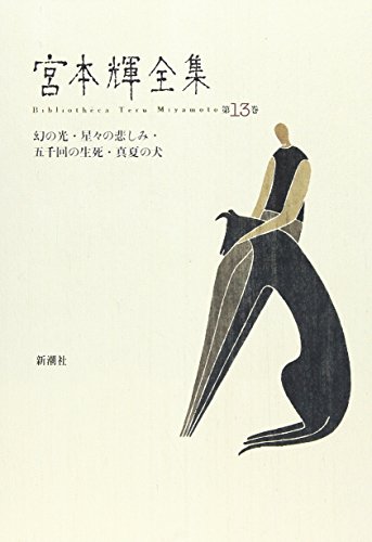 幻の光・星々の悲しみ・五千回の生死・真夏の犬 (宮本輝全集)