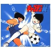キャプテン翼 コンプリート・コレクション