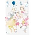 青い花 4巻 (F×COMICS)