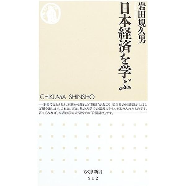 日本経済を学ぶ ちくま新書 岩田 規久男 本 通販 Amazon