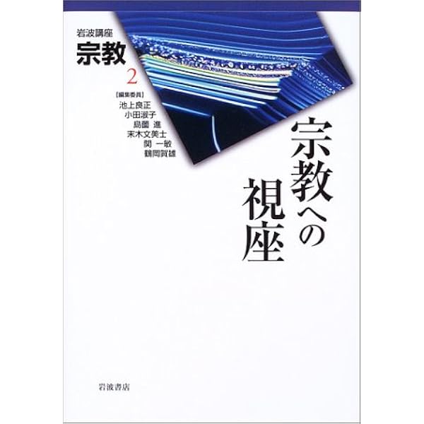 岩波講座 宗教〈第1巻〉宗教とはなにか | 鶴岡 賀雄, 池上 良正, 島薗