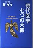現代医学七つの大罪: 今のままではあなたは救われない