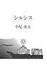 シルシス