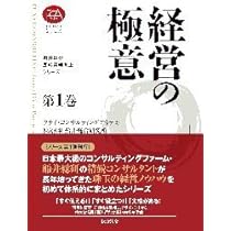 船井総研・即時業績向上シリーズ(1) 経営の極意 (船井総研・即時