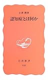 認知症とは何か