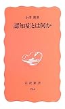 認知症とは何か (岩波新書)