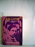 あることの夢 (ハヤカワ文庫 NV 123)