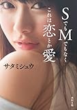 ＳでもＭでもなくこれは恋とか愛 「ＳＭ青春小説」シリーズ (角川文庫)