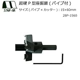 スターエム 超硬P型座掘錐(パイプ付)15×60 28P-1560 アンカーボルトが通ったまま後から座掘作業ができる