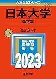 日本大学（商学部） (2023年版大学入試シリーズ)