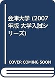会津大学 (2007年版 大学入試シリーズ)