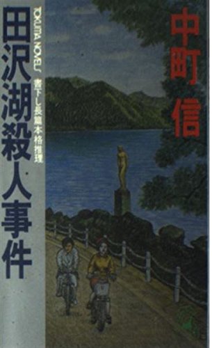 中町信:田沢湖殺人事件 (トクマノベルズ)