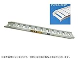 【日軽】　鉄/ゴムクローラー兼用アルミブリッジ　PX30-300-40　【フック式】 【全長3000×有効幅400（ｍｍ）】 【最大積載3.0ｔ/セット（2本）】
