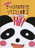 かわいいピアノソロ ぜ~んぶ大好きなうたリクエスト曲集 2 ~人気テレビ番組特集~