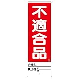 ユニット ユニスタンド 不適合品 標識のみ 450X150 468-27 [A061700]