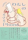 わたしのeyePhone