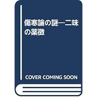 證＆二味の薬徴 | 田畑隆一郎 |本 | 通販 | Amazon