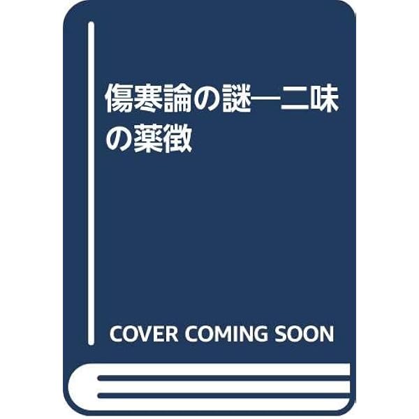 證＆二味の薬徴 | 田畑隆一郎 |本 | 通販 | Amazon