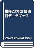 世界23カ国価値観デ-タブック