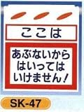 単管垂れ幕・吊り下げ標識・つるしん坊 ここは あぶないからはいってはいけません！ SK-47