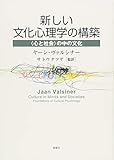 書評 新しい文化心理学の構築: 〈心と社会〉の中の文化 by shin.n