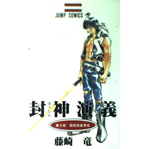 封神演義 6 (ジャンプコミックス) | 藤崎 竜 |本 | 通販 | Amazon