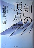 知の頂点: 日本の学術をリードする人々