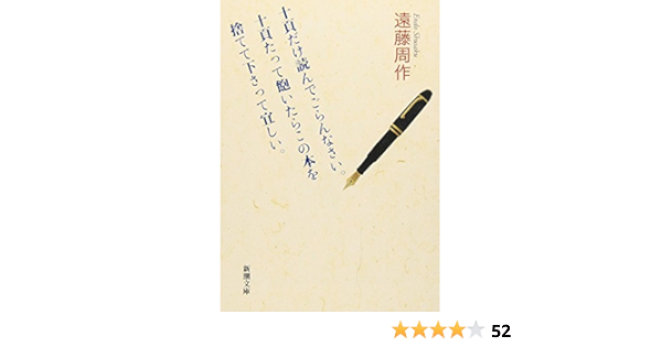 十頁だけ読んでごらんなさい 十頁たって飽いたらこの本を捨てて下さって宜しい 新潮文庫 周作 遠藤 本 通販 Amazon