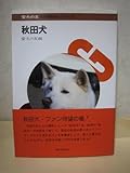 秋田犬 (愛犬の友犬種別シリーズ)