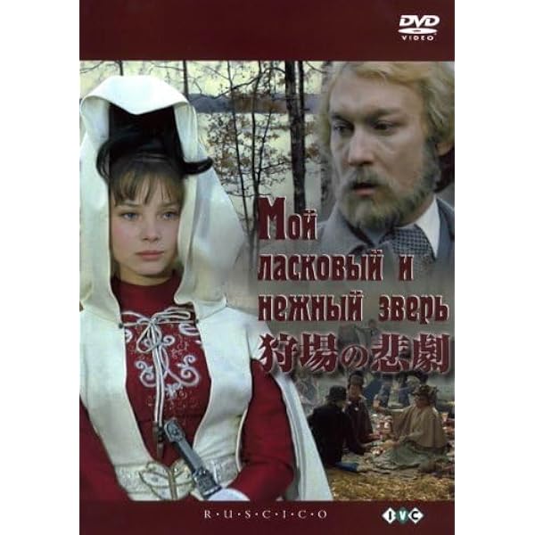 Amazon.co.jp: 狩場の悲劇 [DVD] : ガリーナ・ベリャーエワ, オレーグ