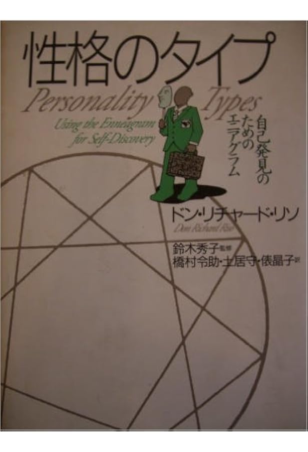 性格のタイプ 増補改訂版　自己発見のためのエニアグラム 旧版）性格のタイプ 自己発見のためのエニアグラム〈増補改訂版