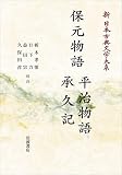 新日本古典文学大系43 保元物語 平治物語 承久記