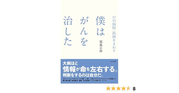 37の病院 医師をまわり 僕はがんを治した 福島 正伸 本 通販 Amazon