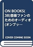 ON BOOKS(38)音楽ファンのためのオーディオ (ON Books 38)