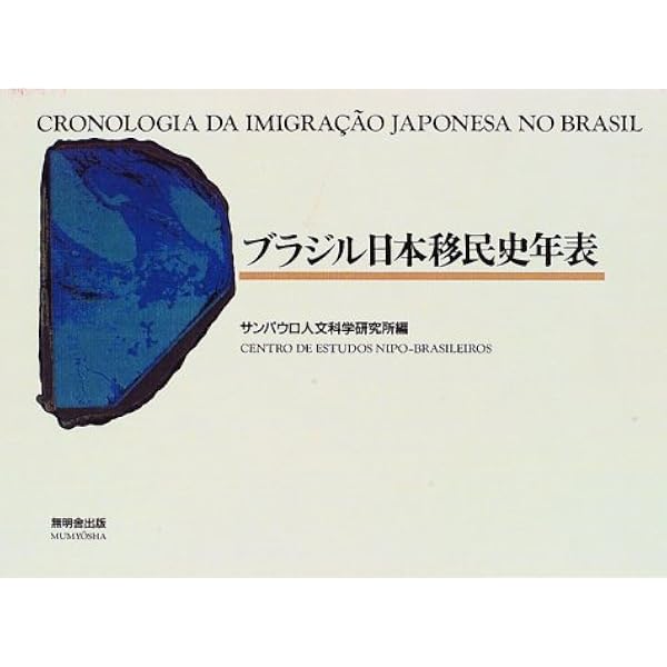 Amazon.co.jp: ブラジル日本移民―百年の軌跡― : 丸山 浩明: 本