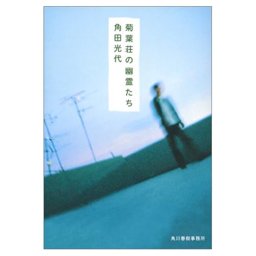 菊葉荘の幽霊たち