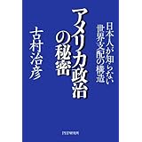 アメリカ政治の秘密 日本人が知らない世界支配の構造