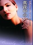 真夜中の密会 (MIRA文庫 BB 1-4)